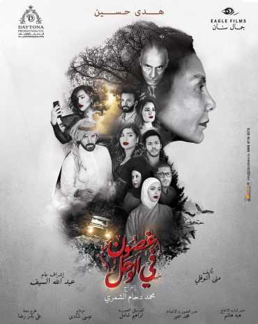 مشاهدة مسلسل غصون في الوحل موسم 1 حلقة 1 (2019)