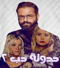 مشاهدة مسلسل حدوتة حب موسم 2 حلقة 6 (2019)