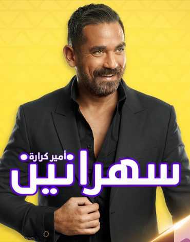 مشاهدة برنامج سهرانين موسم 1 حلقة 5 (2019)