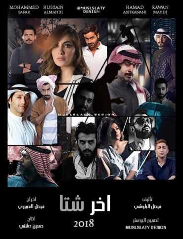 مشاهدة مسلسل آخر شتا موسم 1 حلقة 1 (2018)