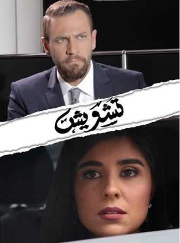 مشاهدة مسلسل تشويش موسم 1 حلقة 2 (2019)