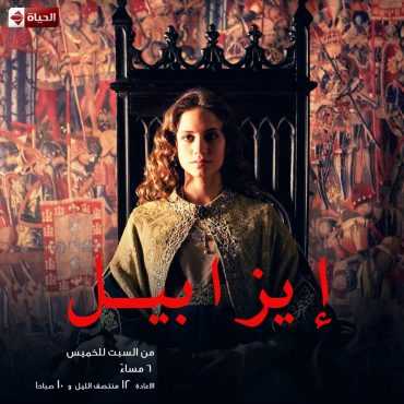 مشاهدة مسلسل إيزابيل موسم 1 حلقة 4 مدبلجة (2012)