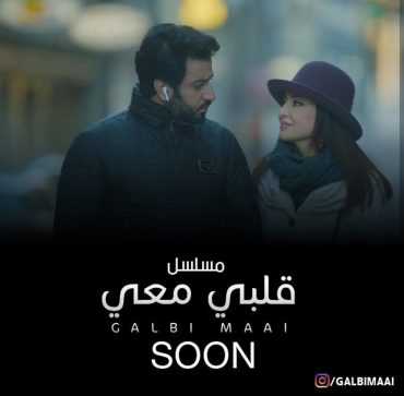 مشاهدة مسلسل قلبي معي موسم 1 حلقة 1 (2017)