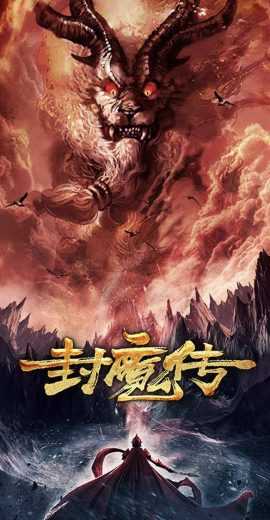 Legend of the Demon Seal (2019)