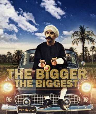 مسلسل الكبير أوي موسم 1 حلقة 1 (2010)