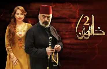 مشاهدة مسلسل خاتون موسم 2 حلقة 2 (2016)