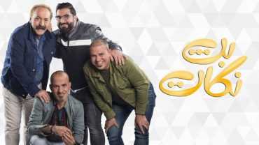 مشاهدة برنامج بث نكات موسم 1 حلقة 5 (2019)