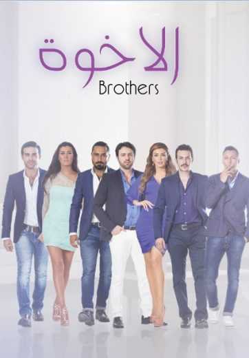 مشاهدة مسلسل الاخوة موسم 1 حلقة 1 (2014)