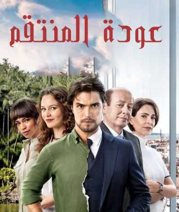 مسلسل عودة المنتقم موسم 1 حلقة 1 مدبلجة (2019)