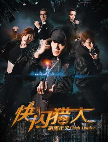 مشاهدة فيلم Flash Hunter 2019 مترجم (2019)