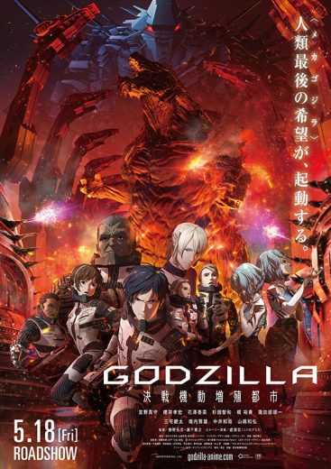 Godzilla: La ville à l’aube du combat (2018)