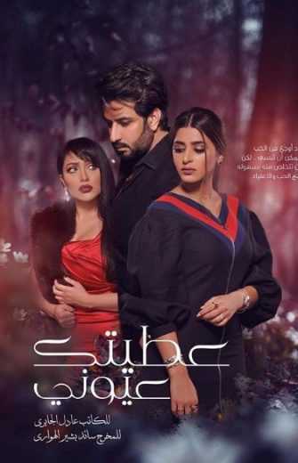 مشاهدة مسلسل عطيتك عيوني موسم 1 حلقة 1 (2019)