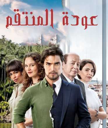 عودة المنتقم موسم 1 حلقة 15 مدبلجة (2019)