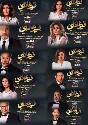 مشاهدة مسلسل قيد عائلي موسم 1 حلقة 1 (2019)