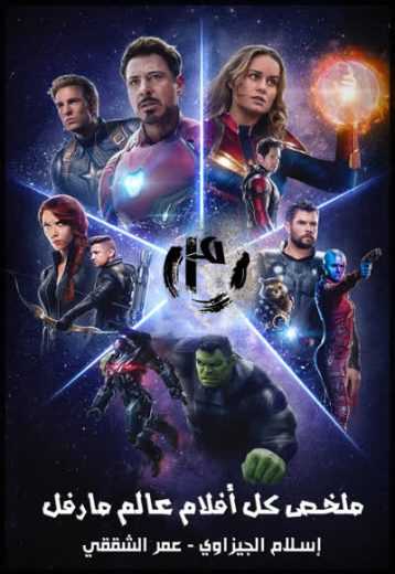 مشاهدة فيلم Marvels Avengers Recap 2019 مترجم (2019)