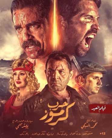 مشاهدة فيلم حرب كرموز (2018)