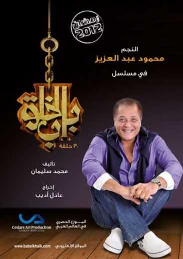 مشاهدة مسلسل باب الخلق حلقة 1 (2012)