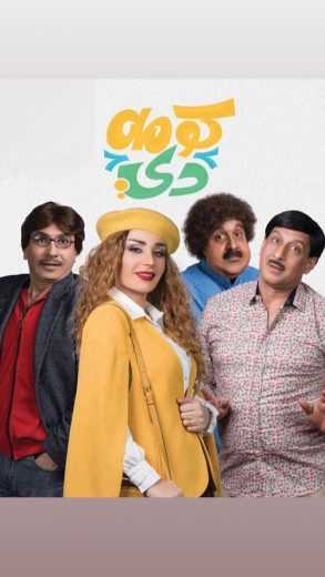 مشاهدة مسلسل كومه دي موسم 1 حلقة 6 (2019)