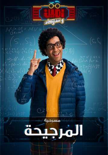 مشاهدة برنامج امين وشركاه موسم 1 حلقة 6 مسرحية غلطة سايس (2019)