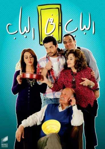 مشاهدة مسلسل الباب في الباب موسم 1 حلقة 1 (2011)