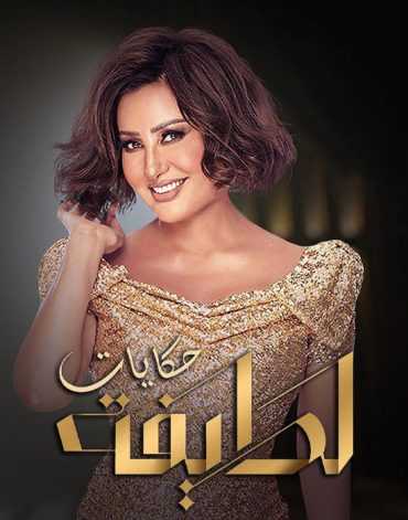 مشاهدة برنامج حكايات لطيفة موسم 1 حلقة 12 ملحم زين (2019)