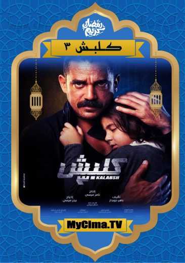 مشاهدة اعلان مسلسل كلبش 3 (2019)