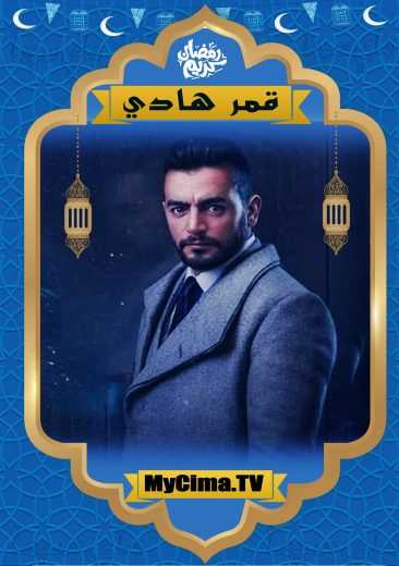 مشاهدة اعلان مسلسل قمر هادي (2019)