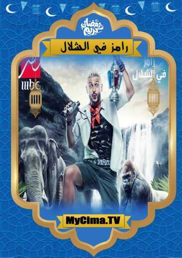 مشاهدة اعلان برنامج رامز في الشلال (2019)