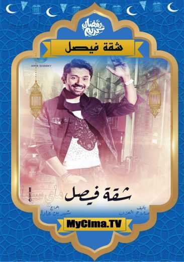 مشاهدة اعلان مسلسل شقة فيصل (2019)