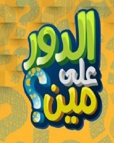 مشاهدة برنامج الدور على مين؟ موسم 2 حلقة 16 (2018)