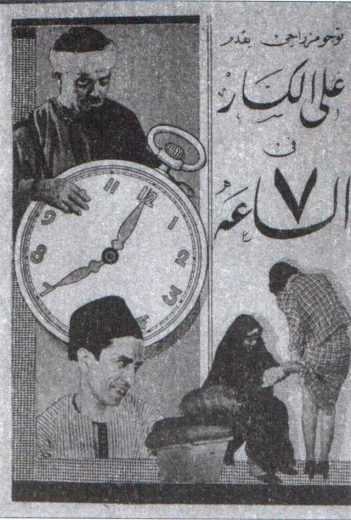 مشاهدة فيلم الساعة 7 (1937)