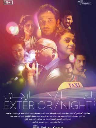 مشاهدة فيلم ليل/ خارجي (2018)