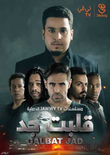 مشاهده مسلسل قلبت جد موسم 1 حلقة 4 (2019)