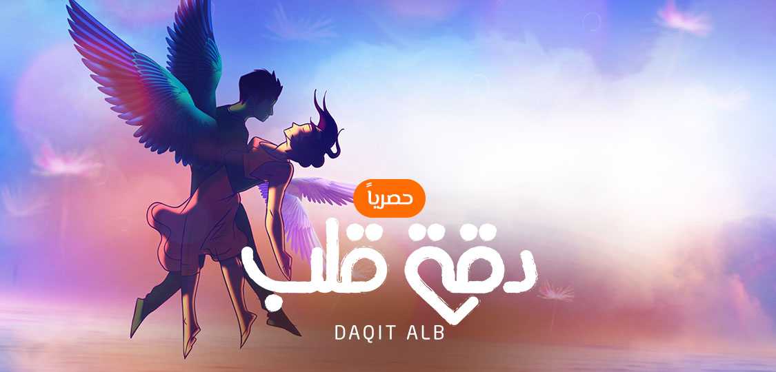 مشاهدة مسلسل دقة قلب موسم 1 حلقة 1 مدبلج