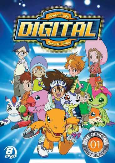 مشاهدة انمي أبطال الديجيتال Digimon: Digital Monsters موسم 1 حلقة 3 مدبلجة (1999)