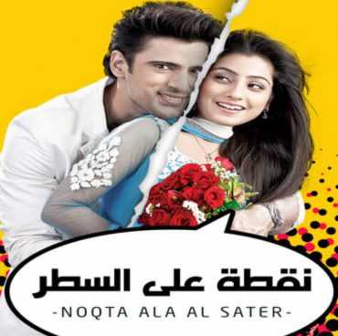 مشاهدة مسلسل نقطة علي السطر موسم 1 حلقة 24 مدبلجة (2013)