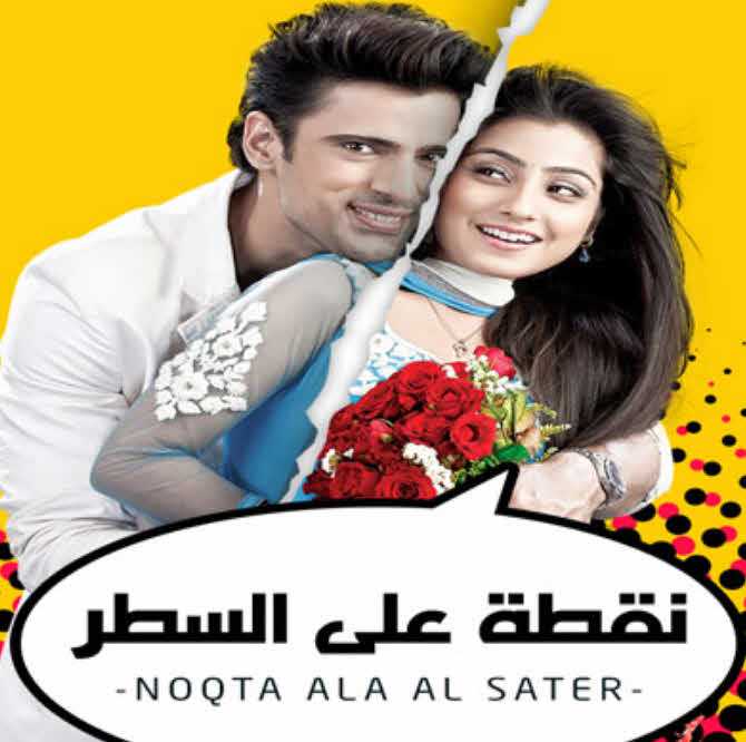 مشاهده مسلسل نقطة علي السطر موسم 2 حلقة 29 مدبلجة (2013)