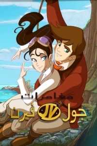 مشاهدة انمي مغامرات جول فيرن موسم 1 حلقة 26 والاخيرة مدبلجة (2013)