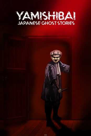 مشاهدة انمي Yami Shibai – Japanese Ghost Stories موسم 7 حلقة 1 (2013)