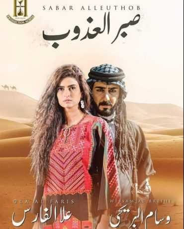 مشاهدة مسلسل صبر العذوب موسم 1 حلقة 4 (2019)