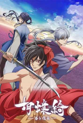 مشاهدة انمي Kochouki: Wakaki Nobunaga موسم 1 حلقة 1 (2019)