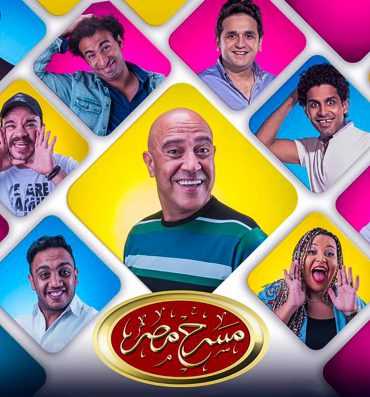 مشاهدة برنامج مسرح مصر موسم 5 حلقة 18 (2015)