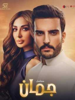 مشاهدة مسلسل جمان موسم 1 حلقة 3 (2019)