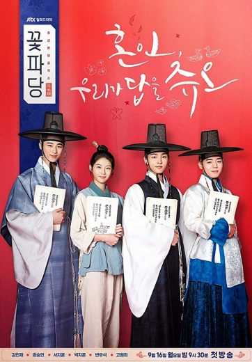 مشاهدة مسلسل Flower Crew: Joseon Marriage Agency موسم 1 حلقة 1 (2019)