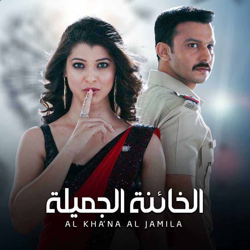 مشاهدة مسلسل الخائنة الجميلة موسم 1 حلقة 1