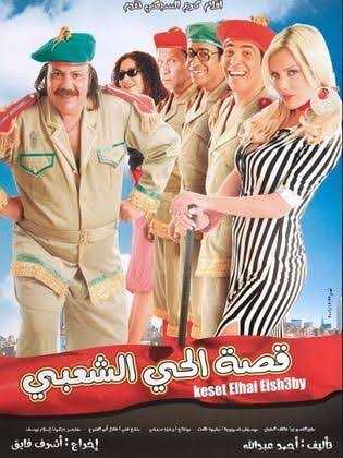 مشاهدة فيلم قصة الحي الشعبي (2006)