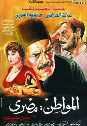 مشاهدة فيلم المواطن مصري (1991)