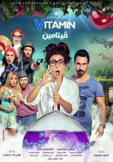 مشاهدة فيلم فيتامين (2015)