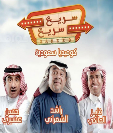 مشاهدة مسلسل سريع سريع  موسم 1 حلقة 1 (2019)