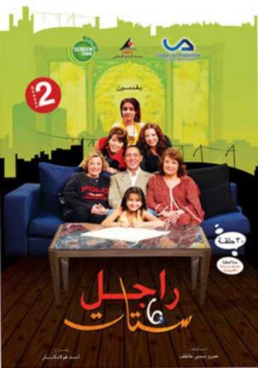 مشاهدة مسلسل راجل وست ستات موسم 2 حلقة 22